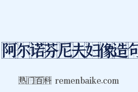 阿尔诺芬尼夫妇像造句是什么意思的图片